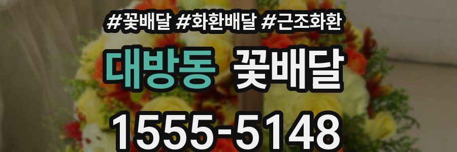 대방동 꽃배달