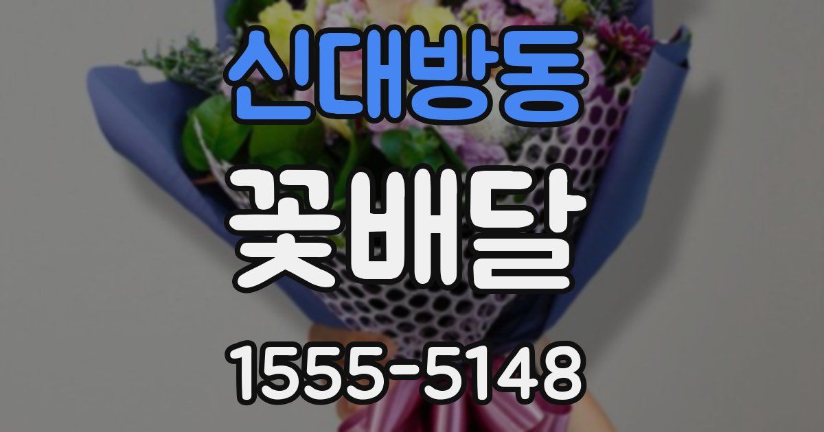 신대방동 꽃배달