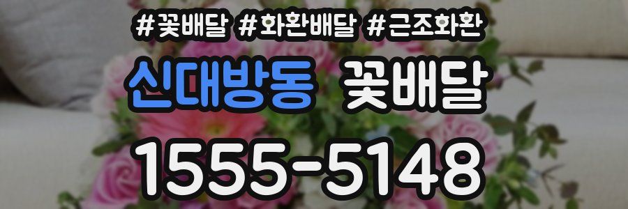 신대방동 꽃배달