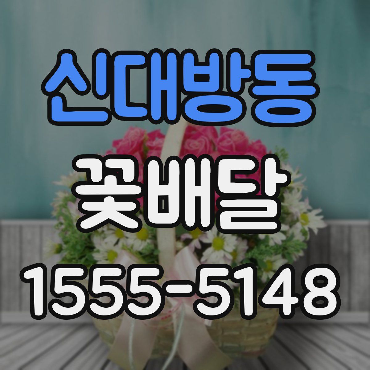 신대방동 꽃배달