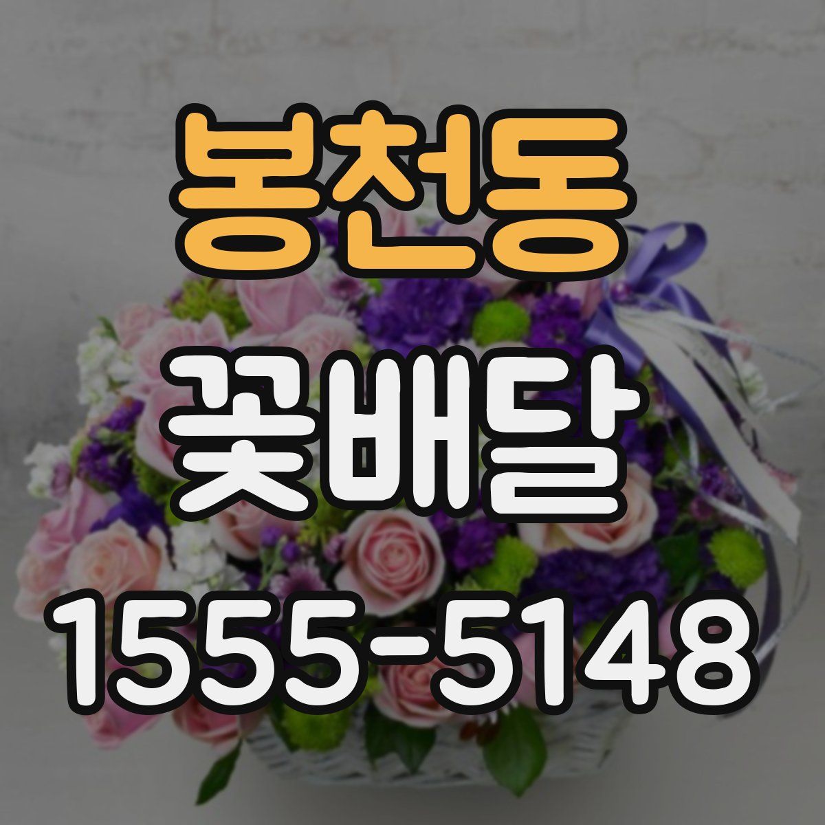 봉천동 꽃배달