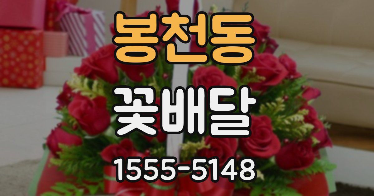 봉천동 꽃배달