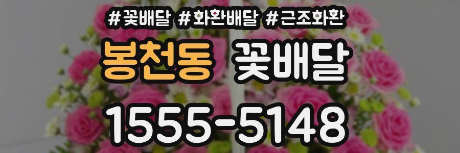 봉천동 꽃배달