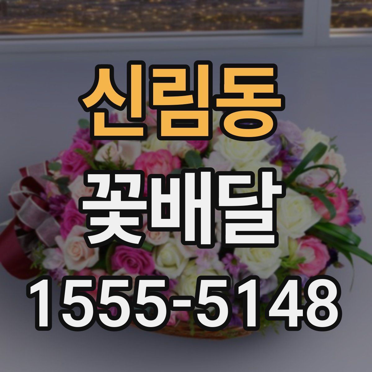 신림동 꽃배달
