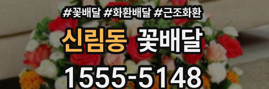 신림동 꽃배달
