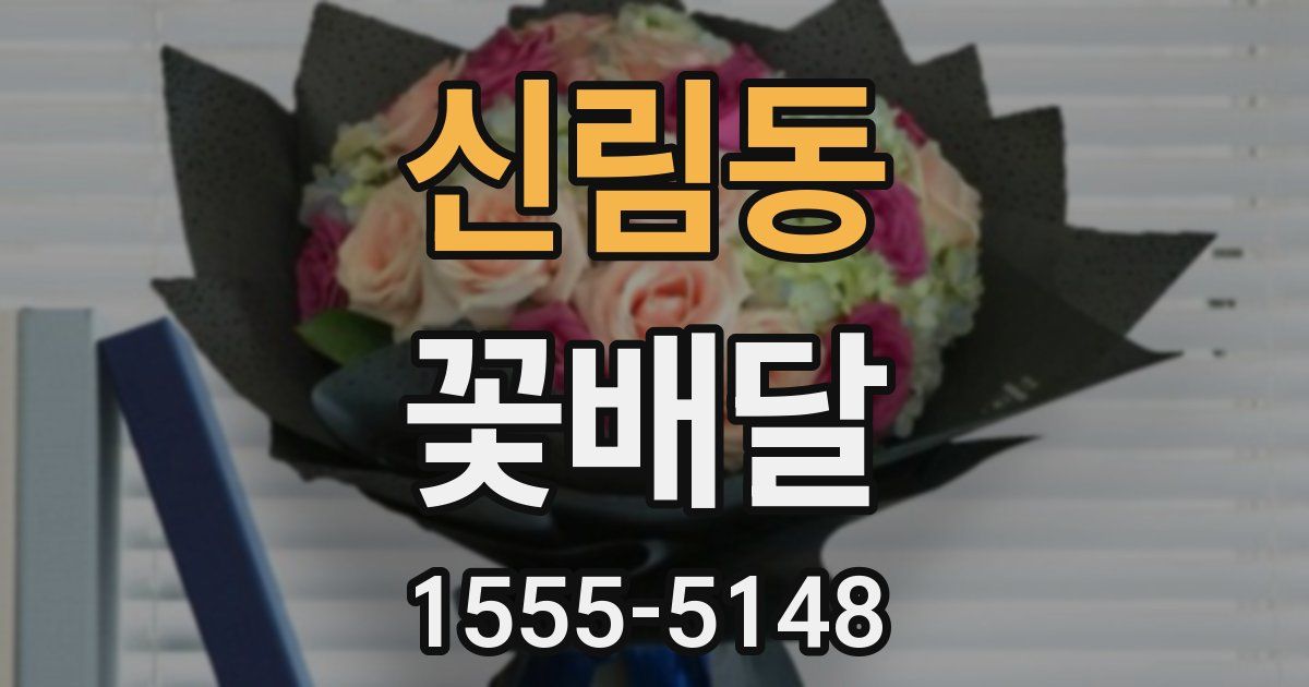 신림동 꽃배달