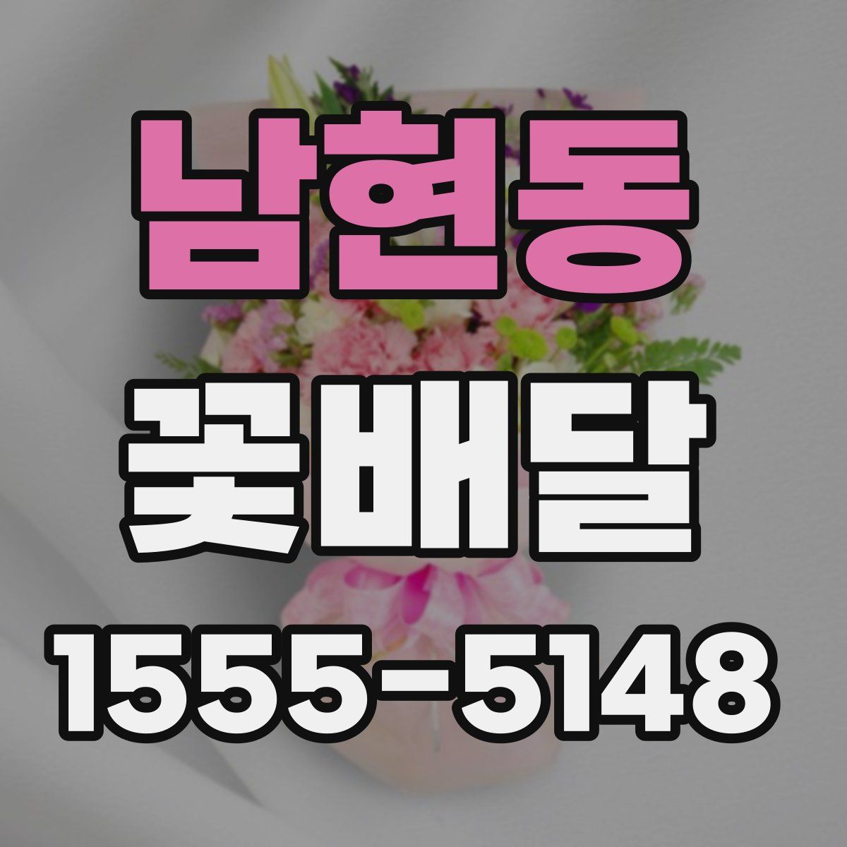 남현동 꽃배달