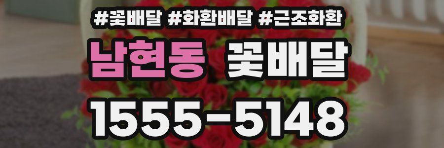 남현동 꽃배달