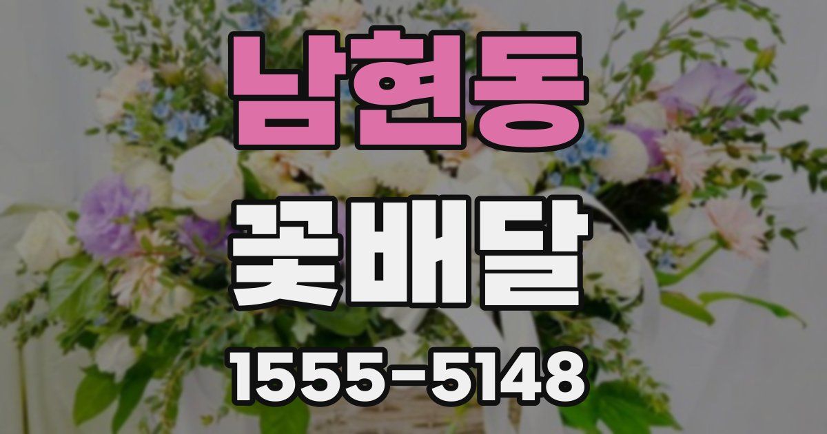 남현동 꽃배달