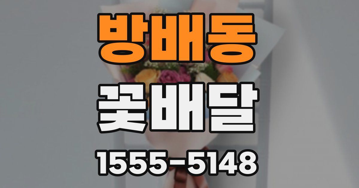 방배동 꽃배달