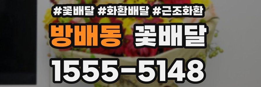 방배동 꽃배달