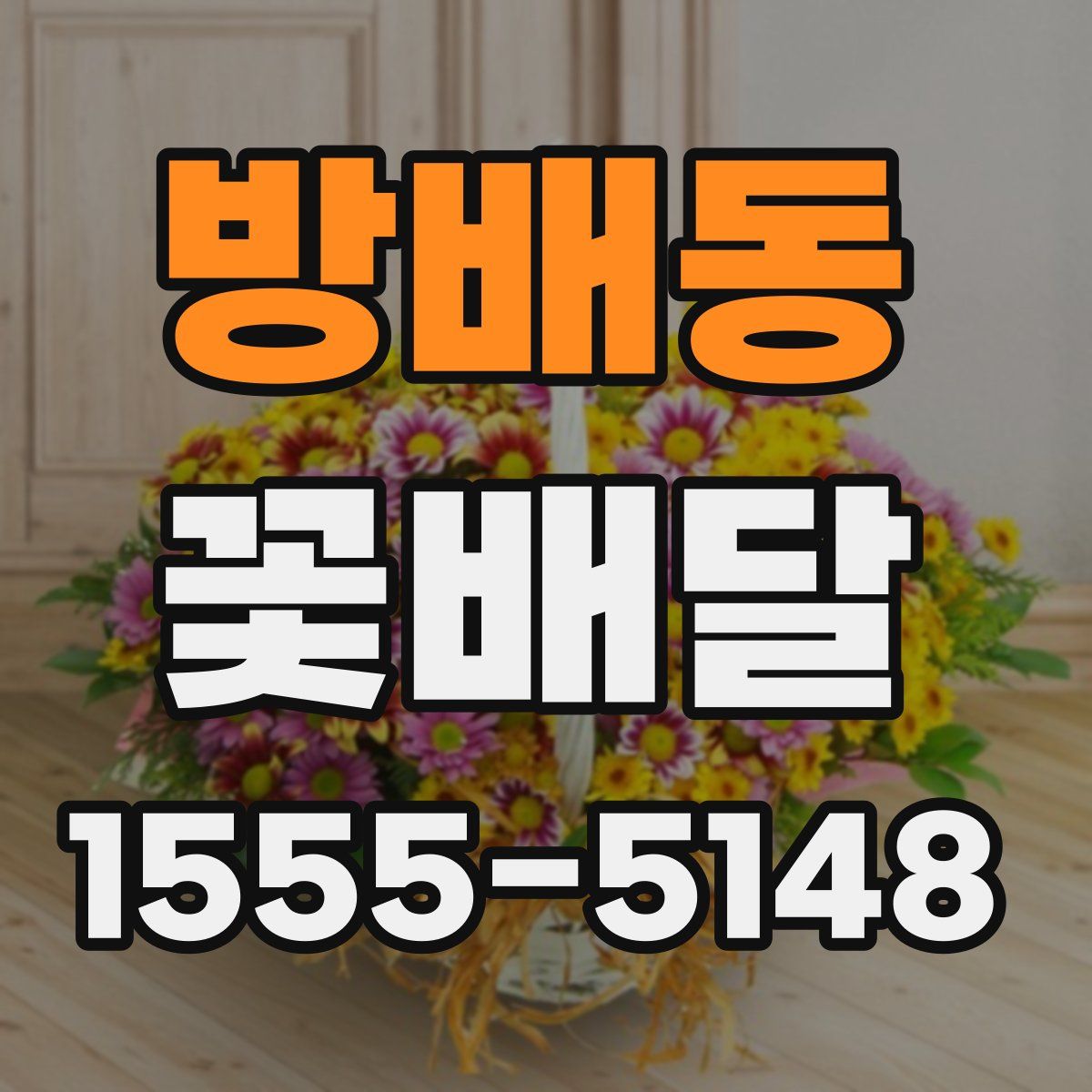 방배동 꽃배달