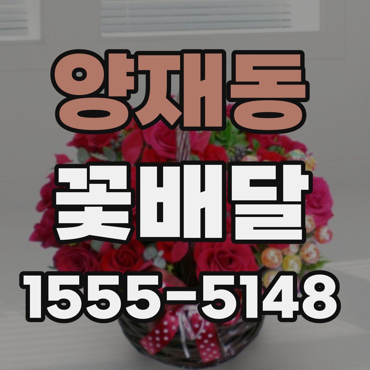 양재동 꽃배달