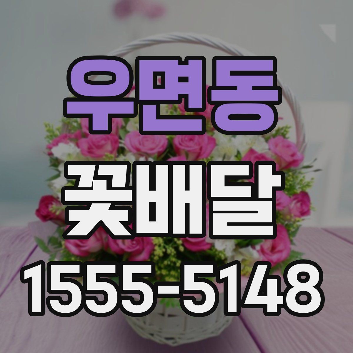 우면동 꽃배달 첫 주문이라면 놓치기 쉬운 부분