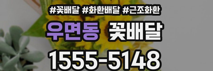 우면동 꽃배달