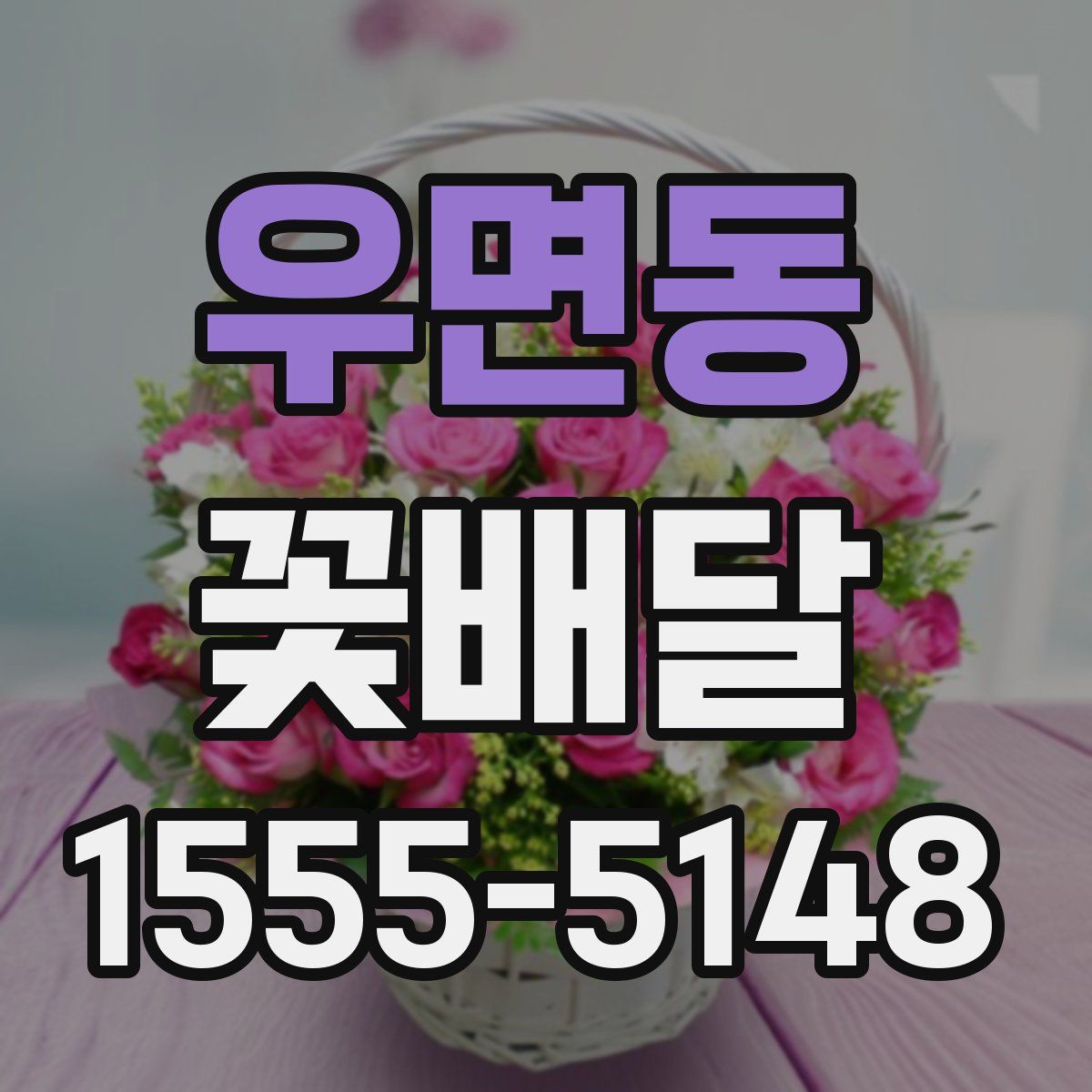 우면동 꽃배달