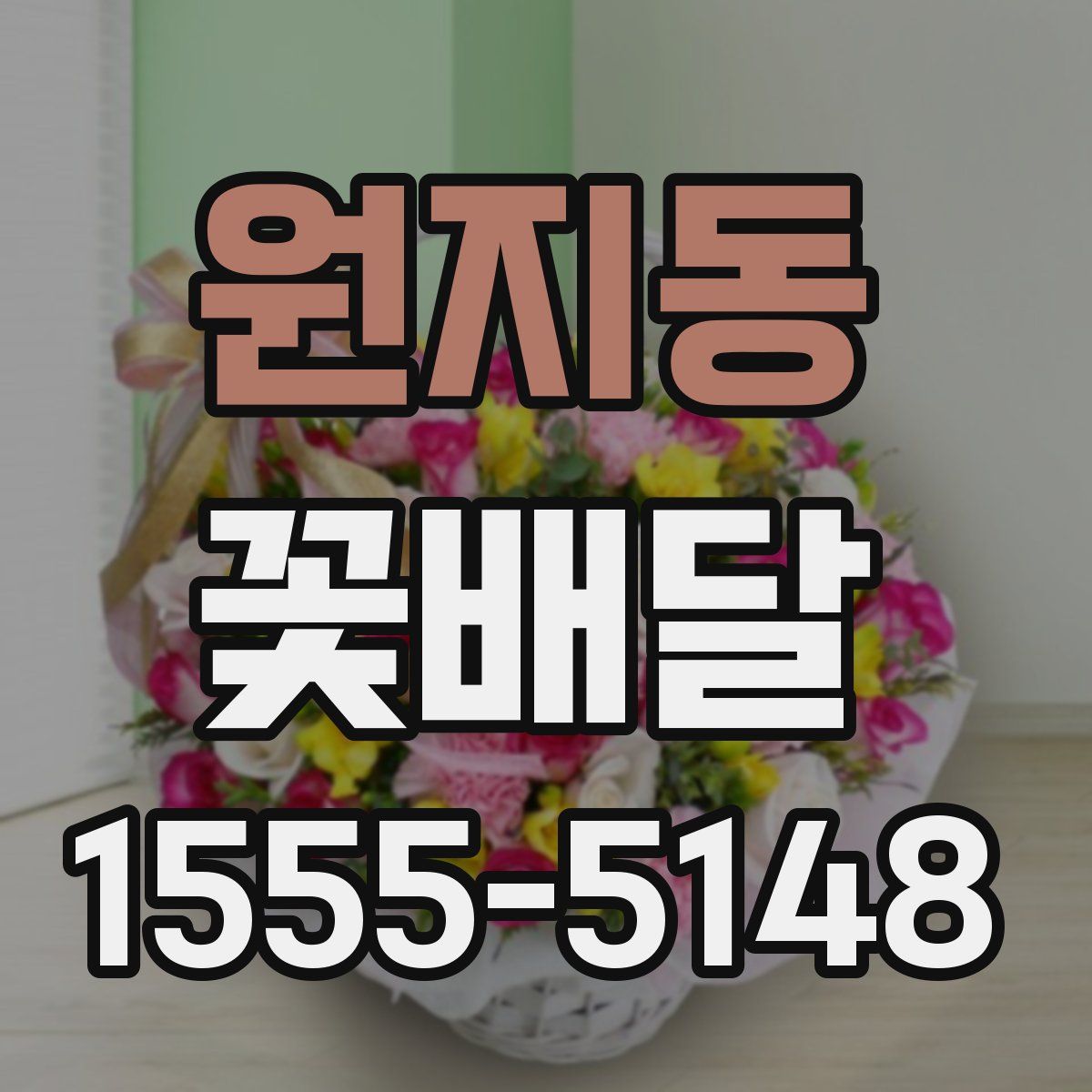 원지동 꽃배달
