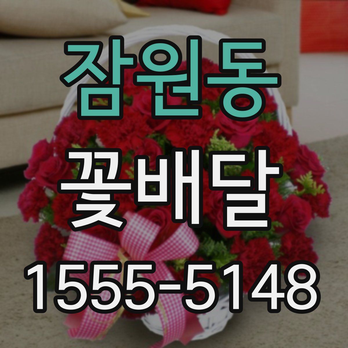 잠원동 꽃배달
