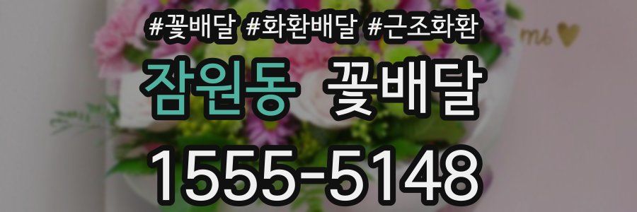 잠원동 꽃배달