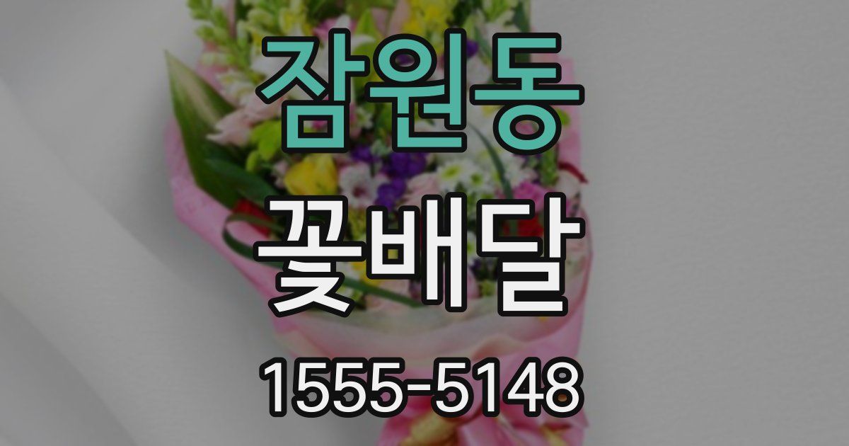 잠원동 꽃배달