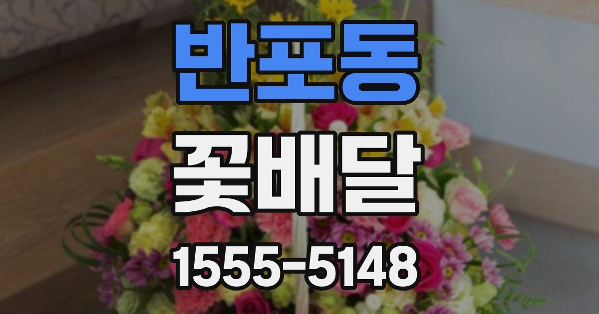 반포동 꽃배달
