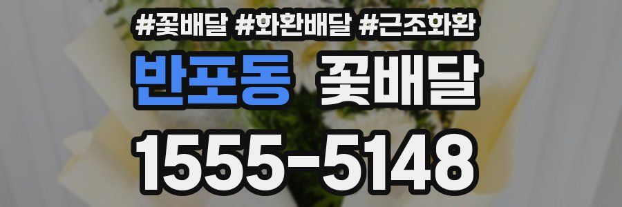 반포동 꽃배달