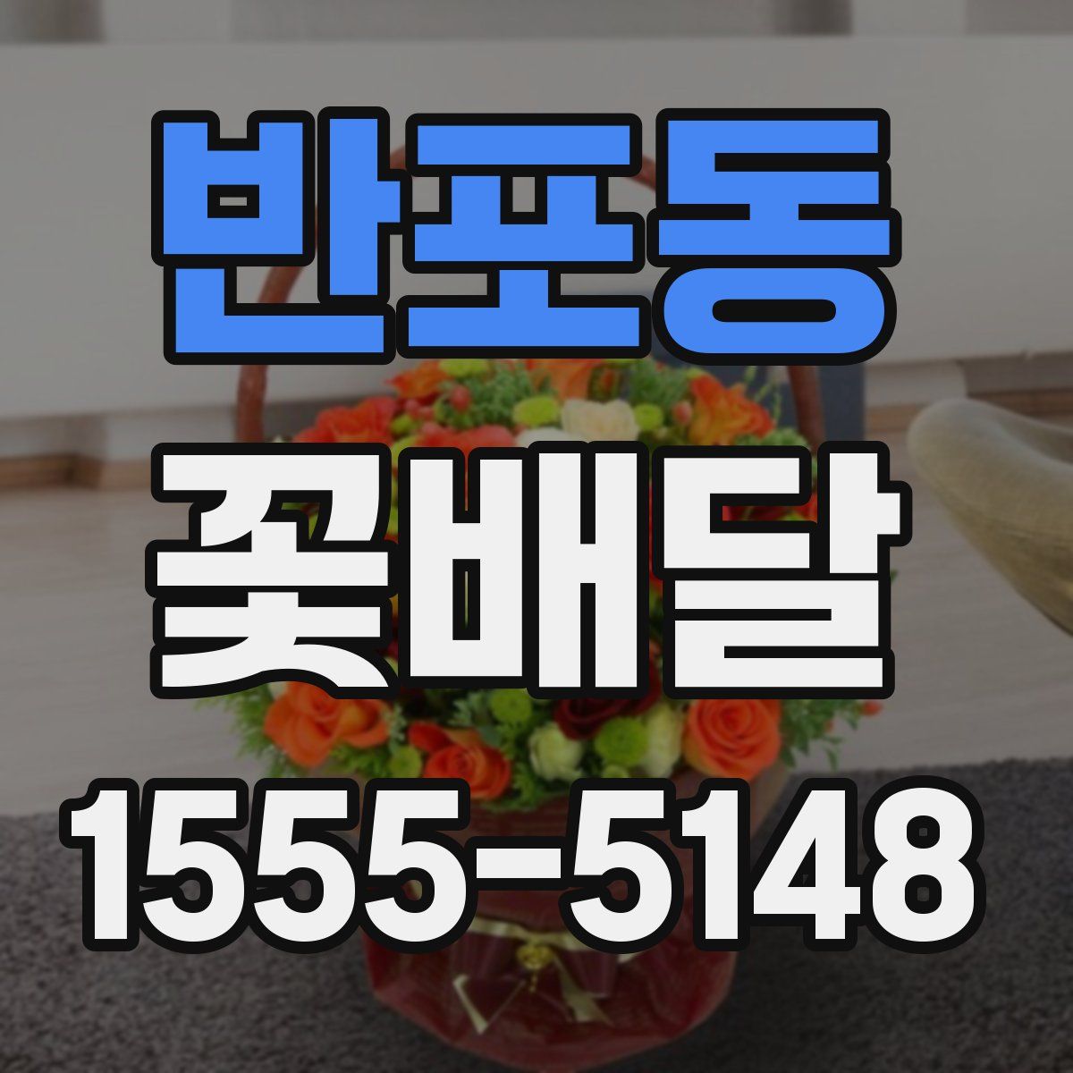 반포동 꽃배달