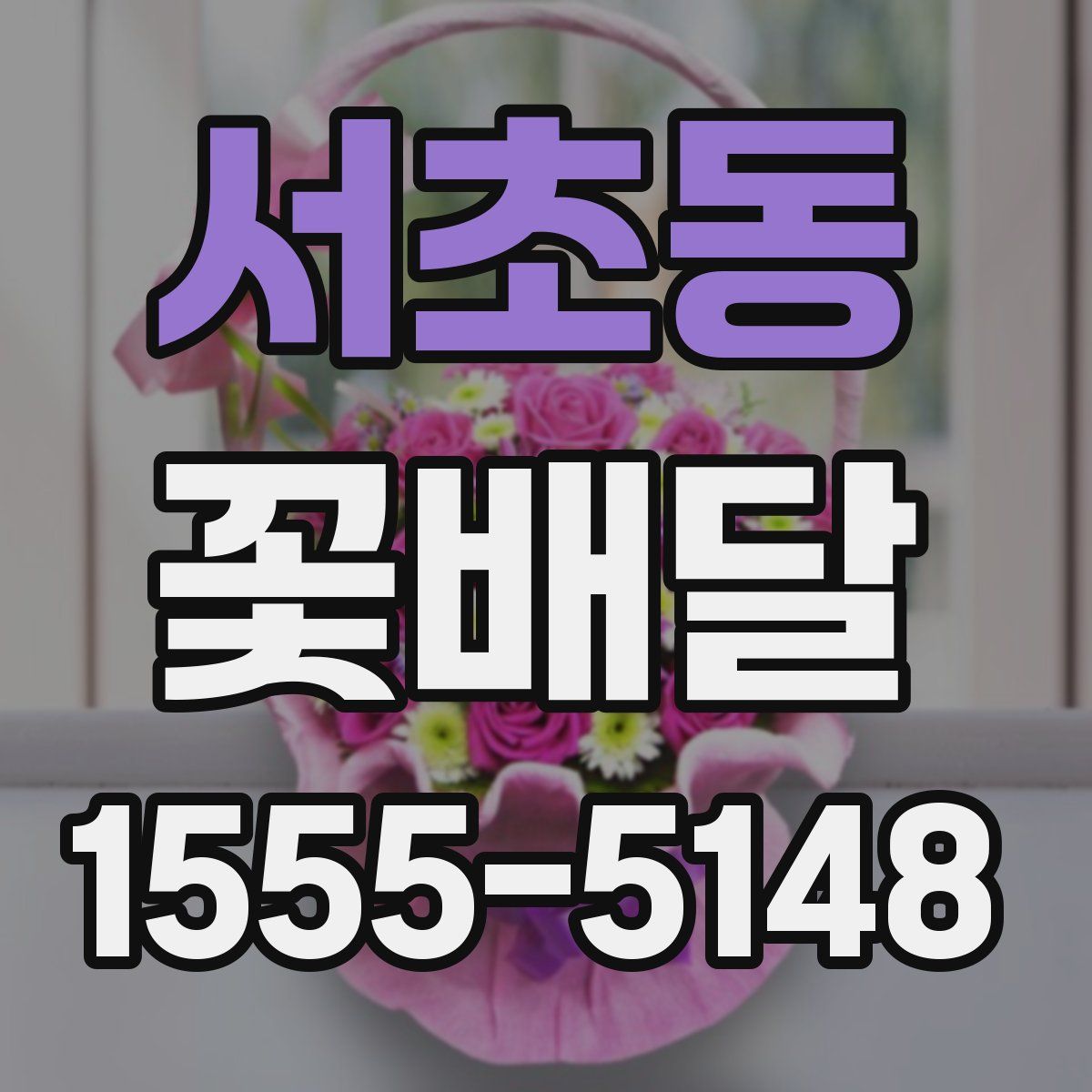 서초동 꽃배달