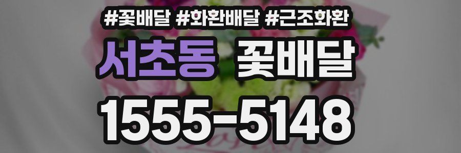 서초동 꽃배달