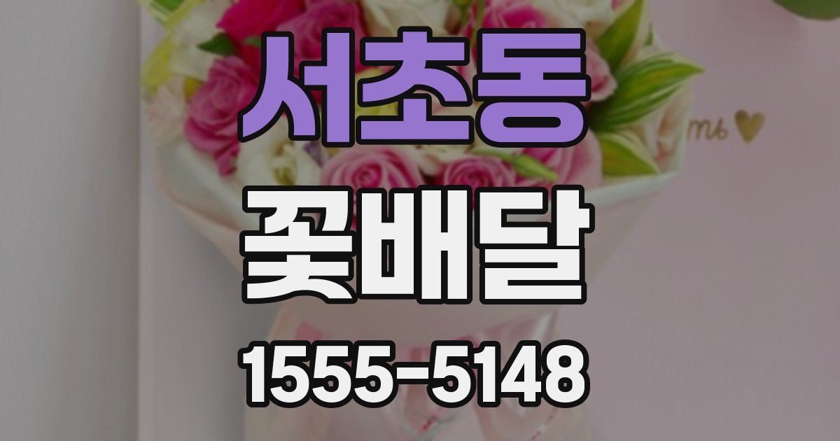 서초동 꽃배달