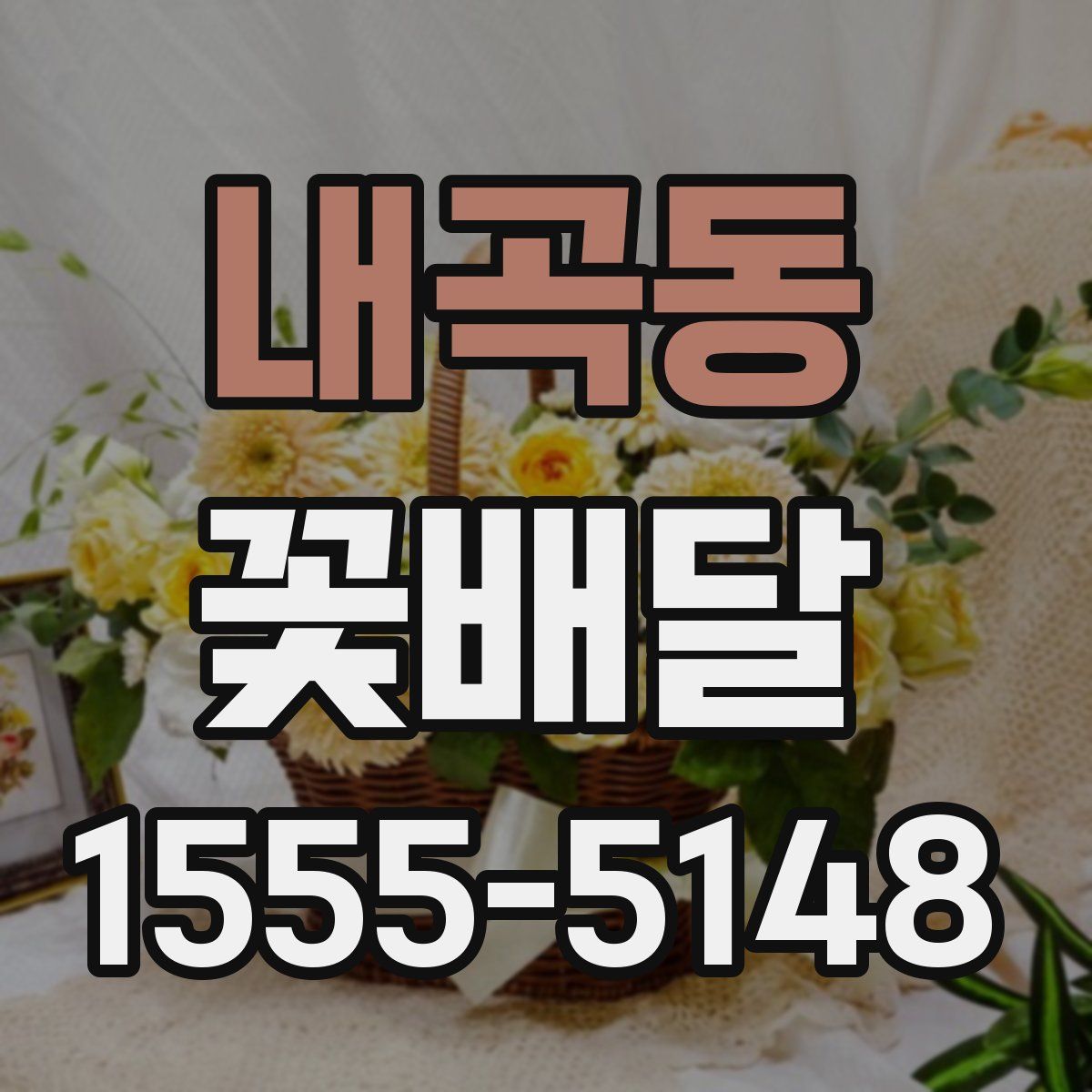 내곡동 꽃배달
