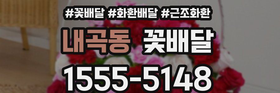 내곡동 꽃배달