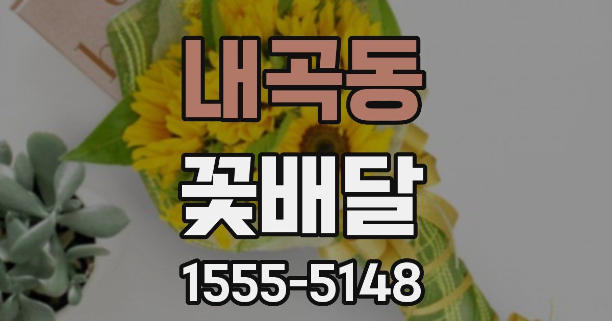 내곡동 꽃배달