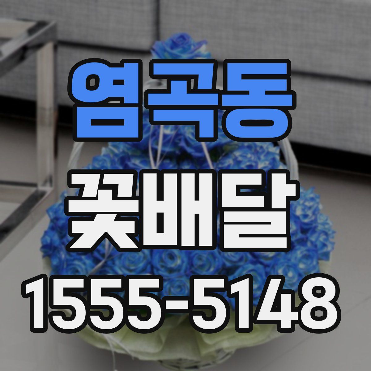 염곡동 꽃배달