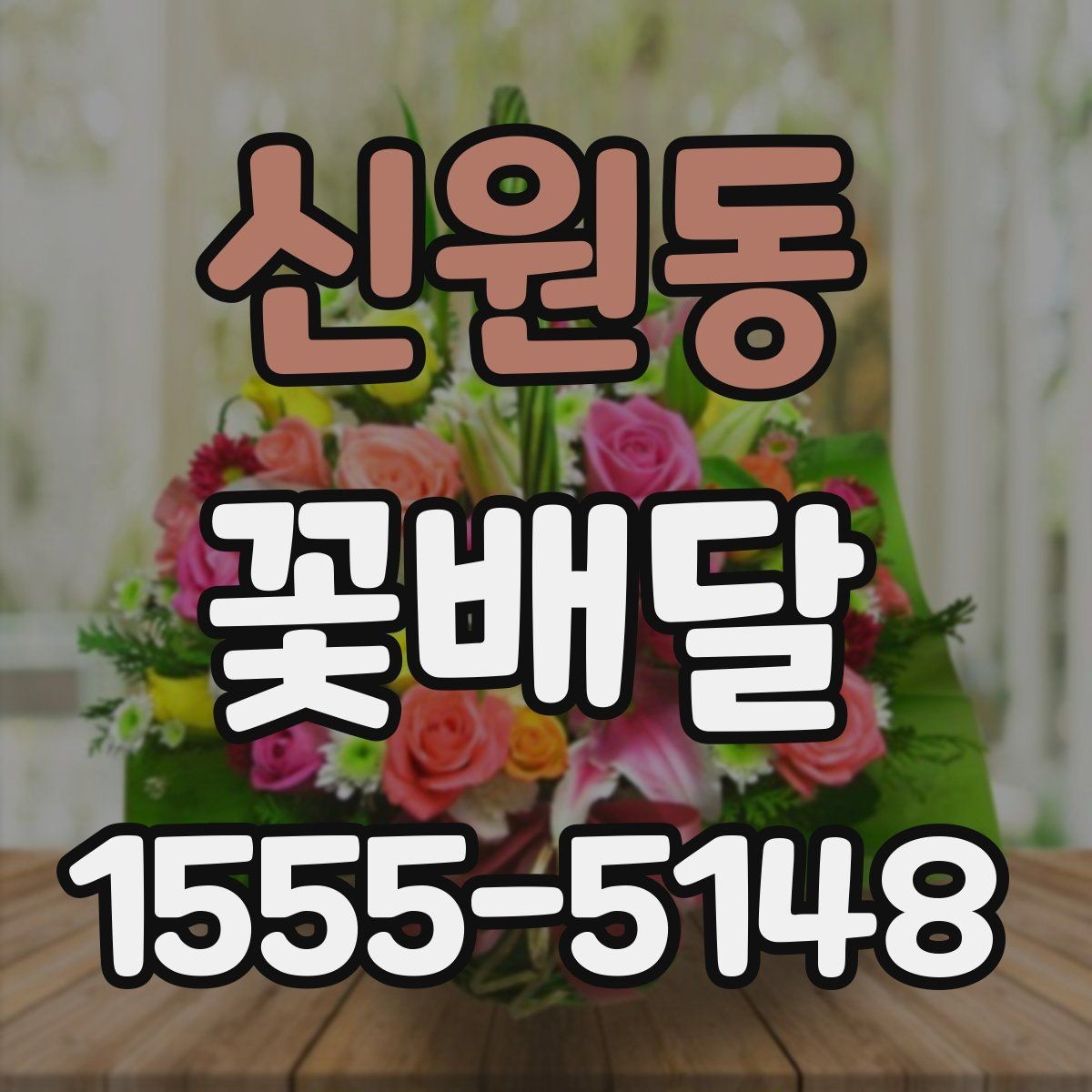 신원동 꽃배달 정해진 예산 안에서 선택지를 넓히는 법