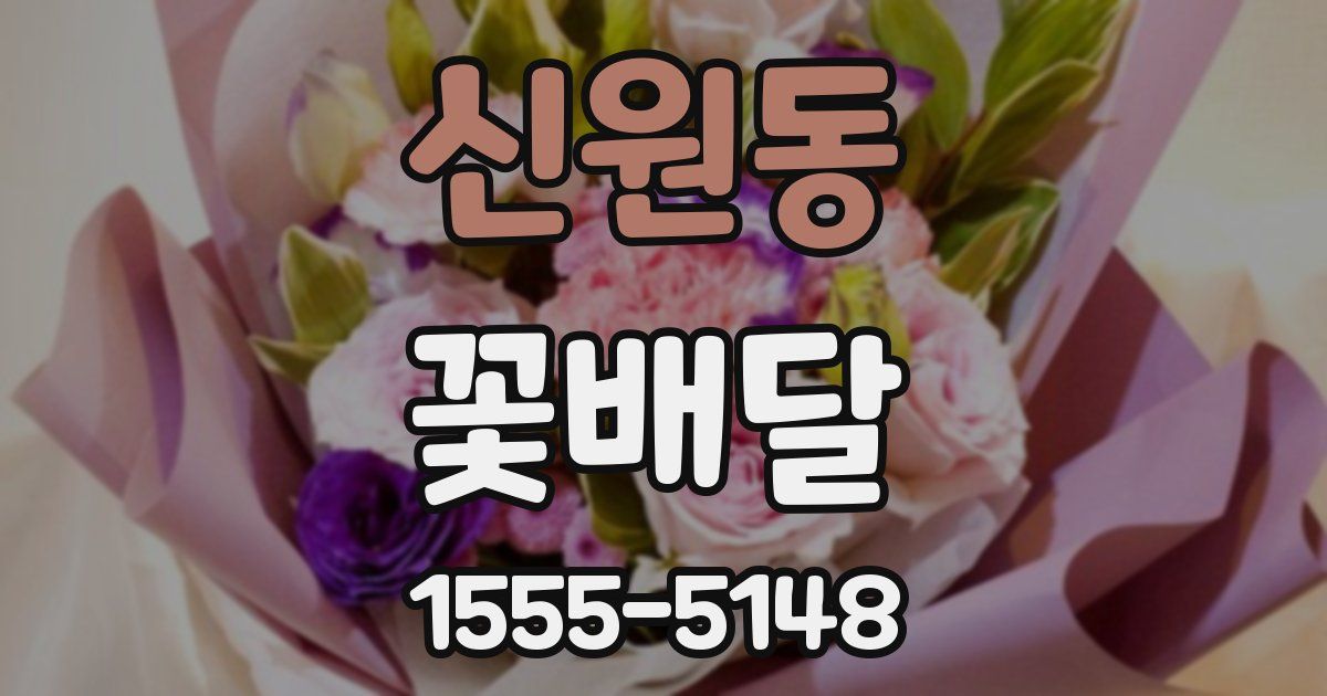 신원동 꽃배달