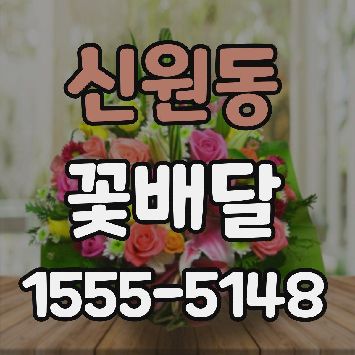 신원동 꽃배달
