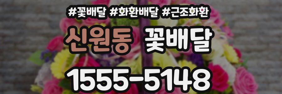 신원동 꽃배달
