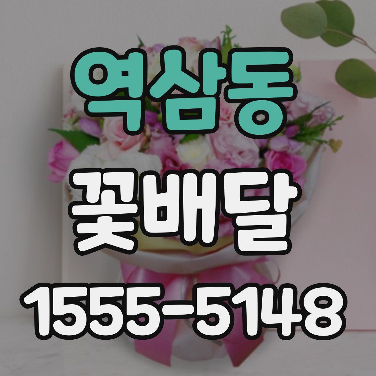 역삼동 꽃배달
