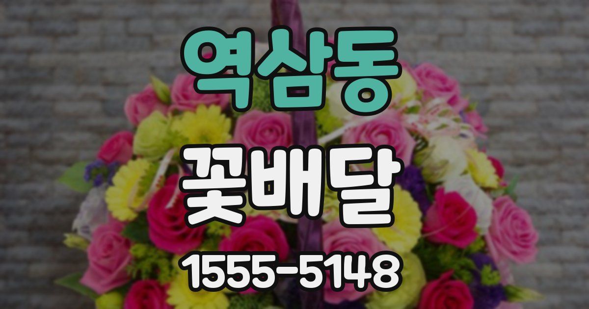 역삼동 꽃배달