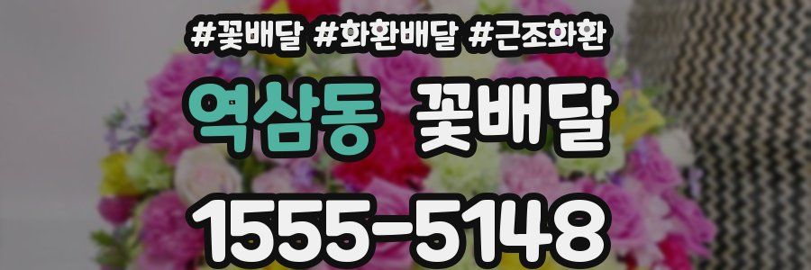 역삼동 꽃배달