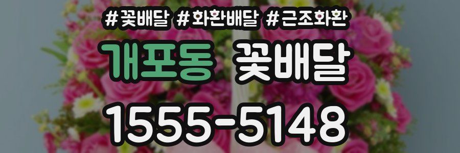 개포동 꽃배달