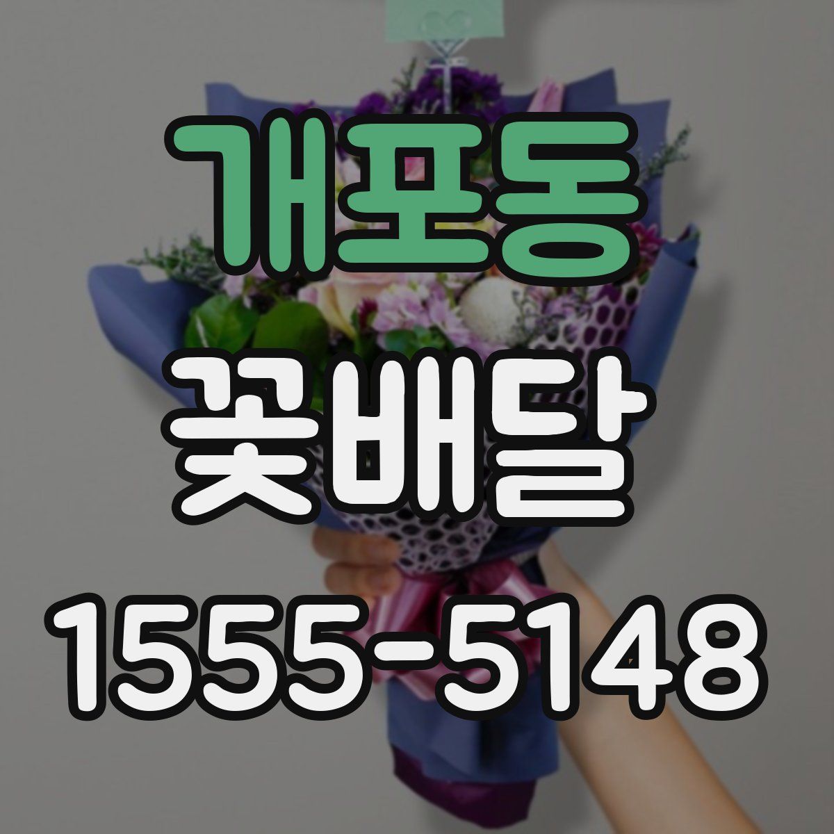개포동 꽃배달