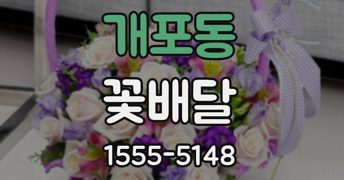 개포동 꽃배달