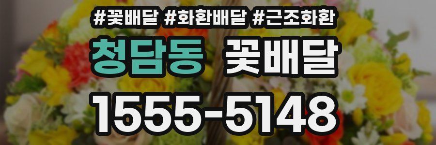 청담동 꽃배달