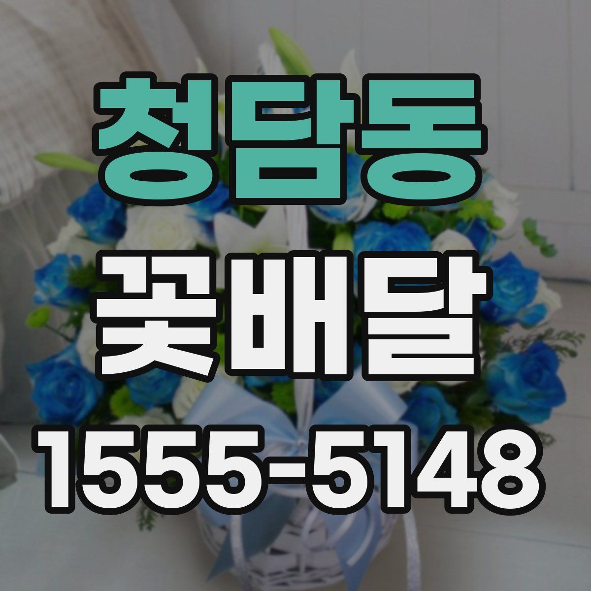 청담동 꽃배달