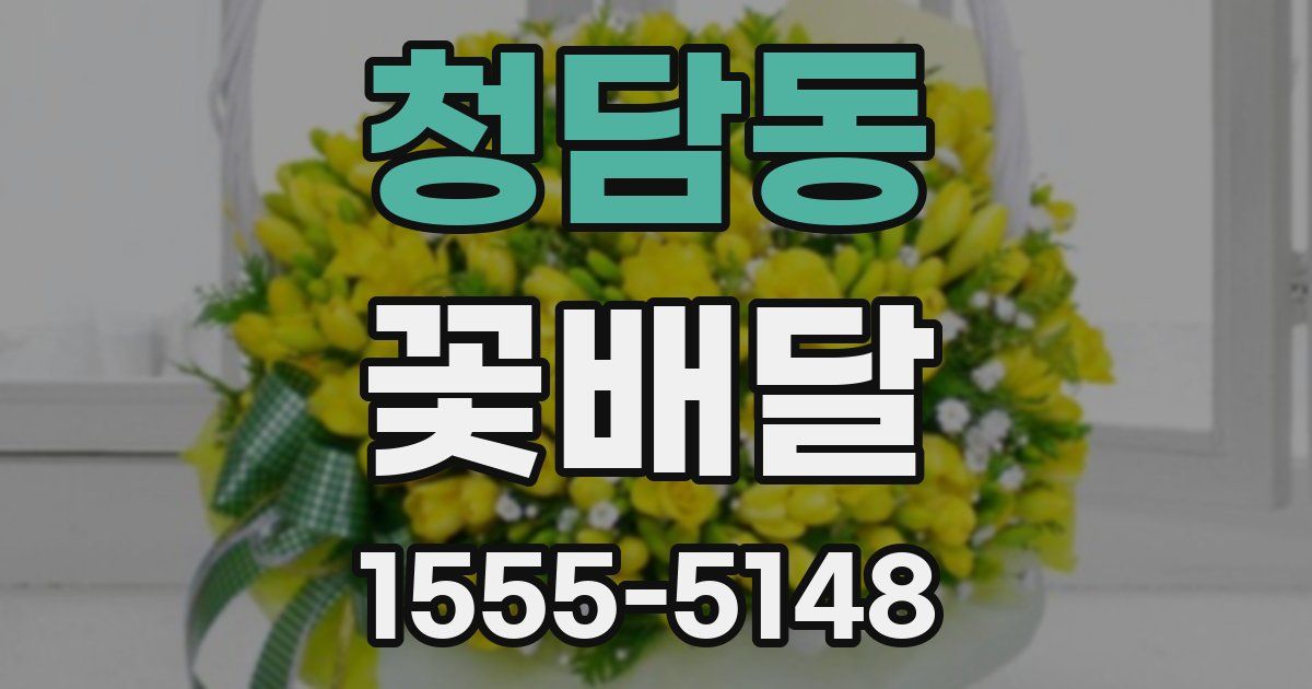 청담동 꽃배달