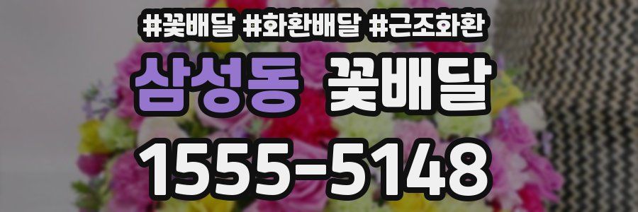 삼성동 꽃배달