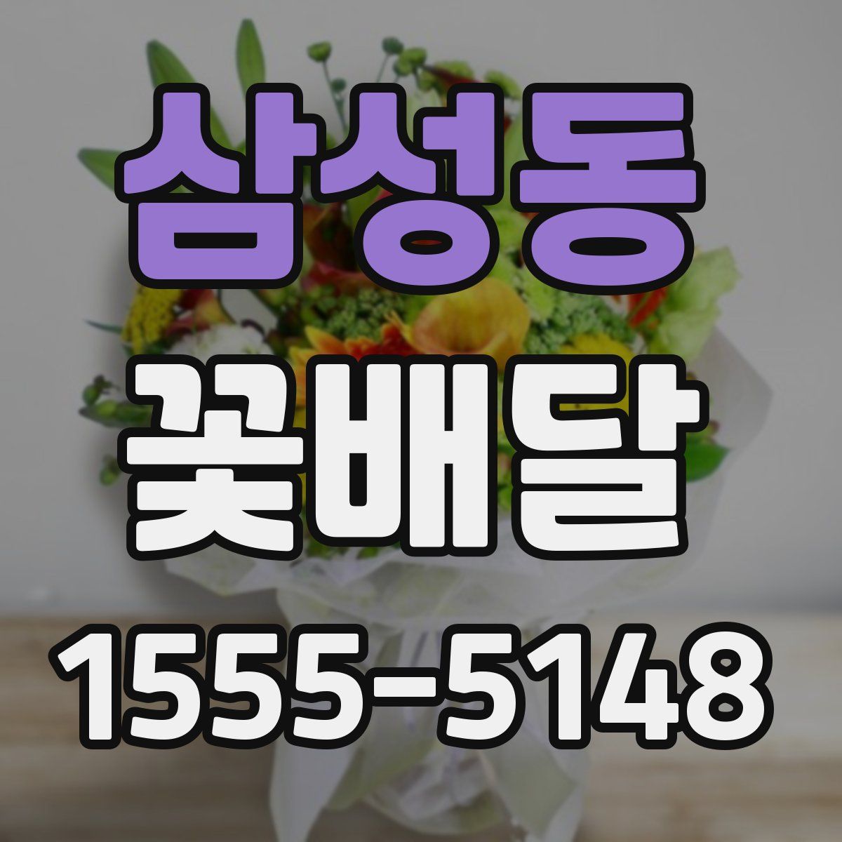 삼성동 꽃배달