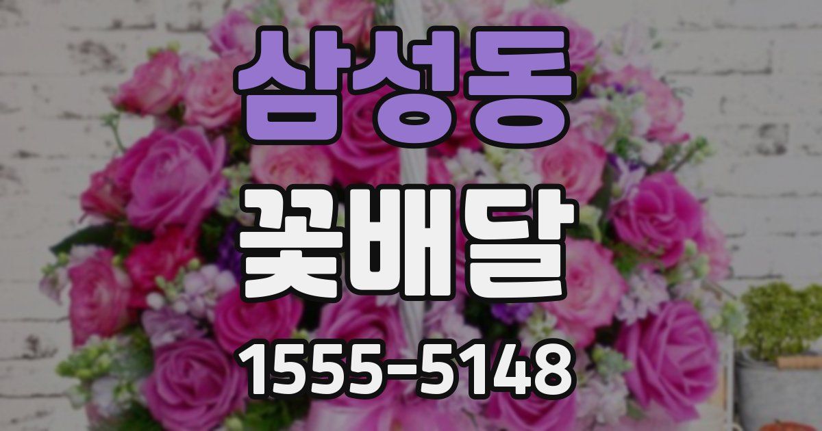 삼성동 꽃배달